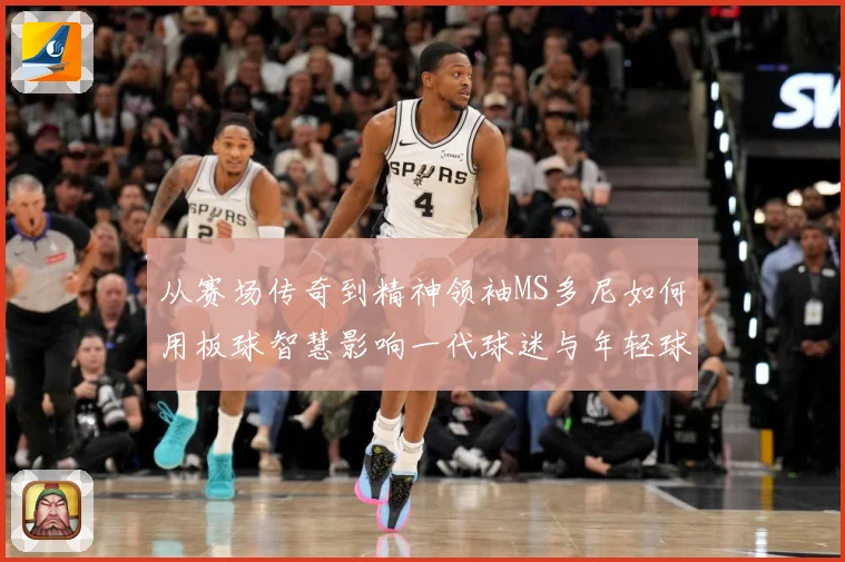 从赛场传奇到精神领袖MS多尼如何用板球智慧影响一代球迷与年轻球员解析-深度解析