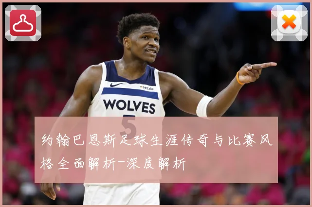 约翰巴恩斯足球生涯传奇与比赛风格全面解析-深度解析