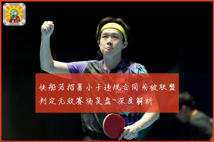 快船若招募小卡违规合同或被联盟判定无效赛场复盘-深度解析