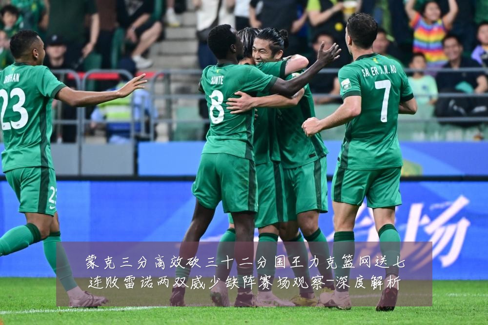 蒙克三分高效砍三十二分国王力克篮网送七连败雷诺两双威少缺阵赛场观察-深度解析