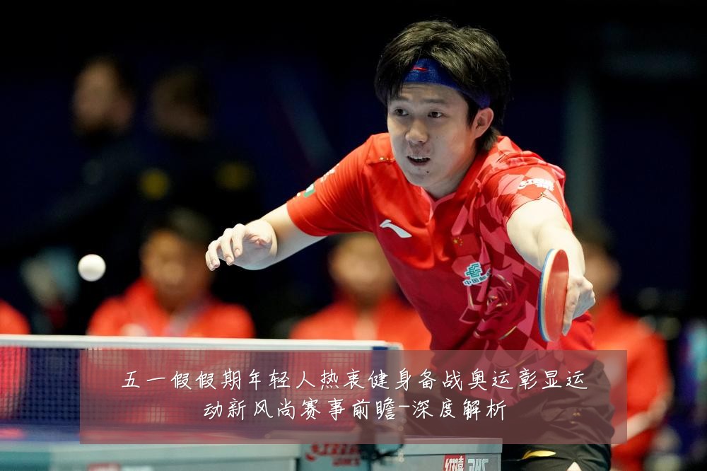 五一假假期年轻人热衷健身备战奥运彰显运动新风尚赛事前瞻-深度解析