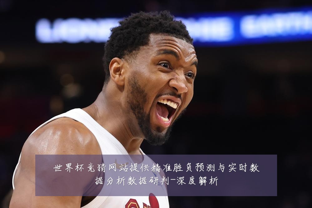世界杯竞猜网站提供精准胜负预测与实时数据分析数据研判-深度解析