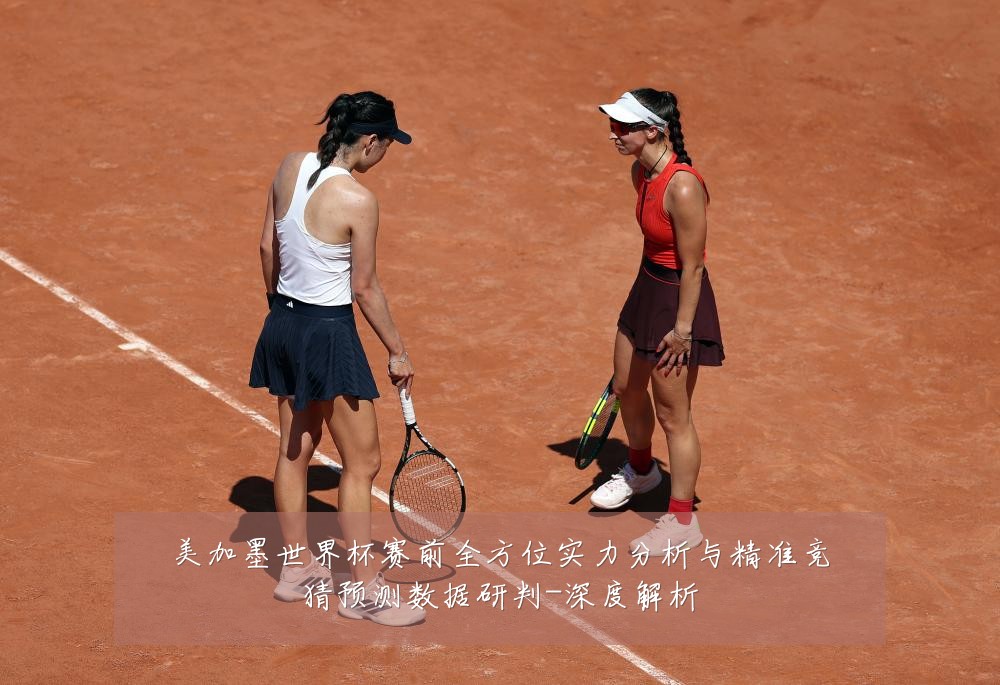 美加墨世界杯赛前全方位实力分析与精准竞猜预测数据研判-深度解析